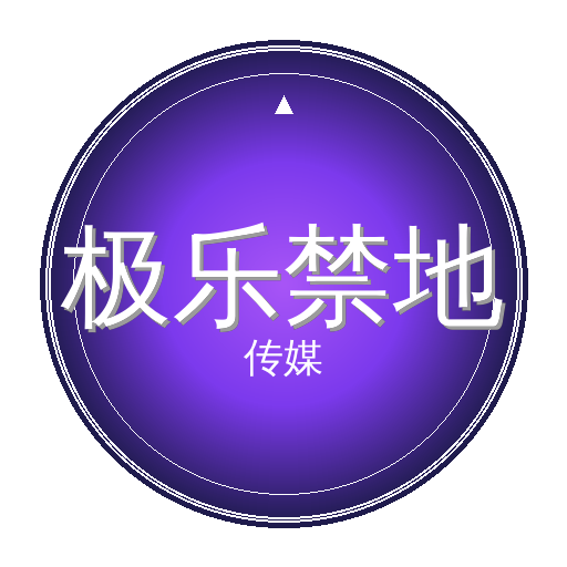极乐禁地传媒Logo
